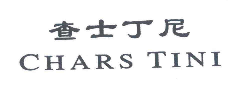 查士丁尼;CHARS TINI