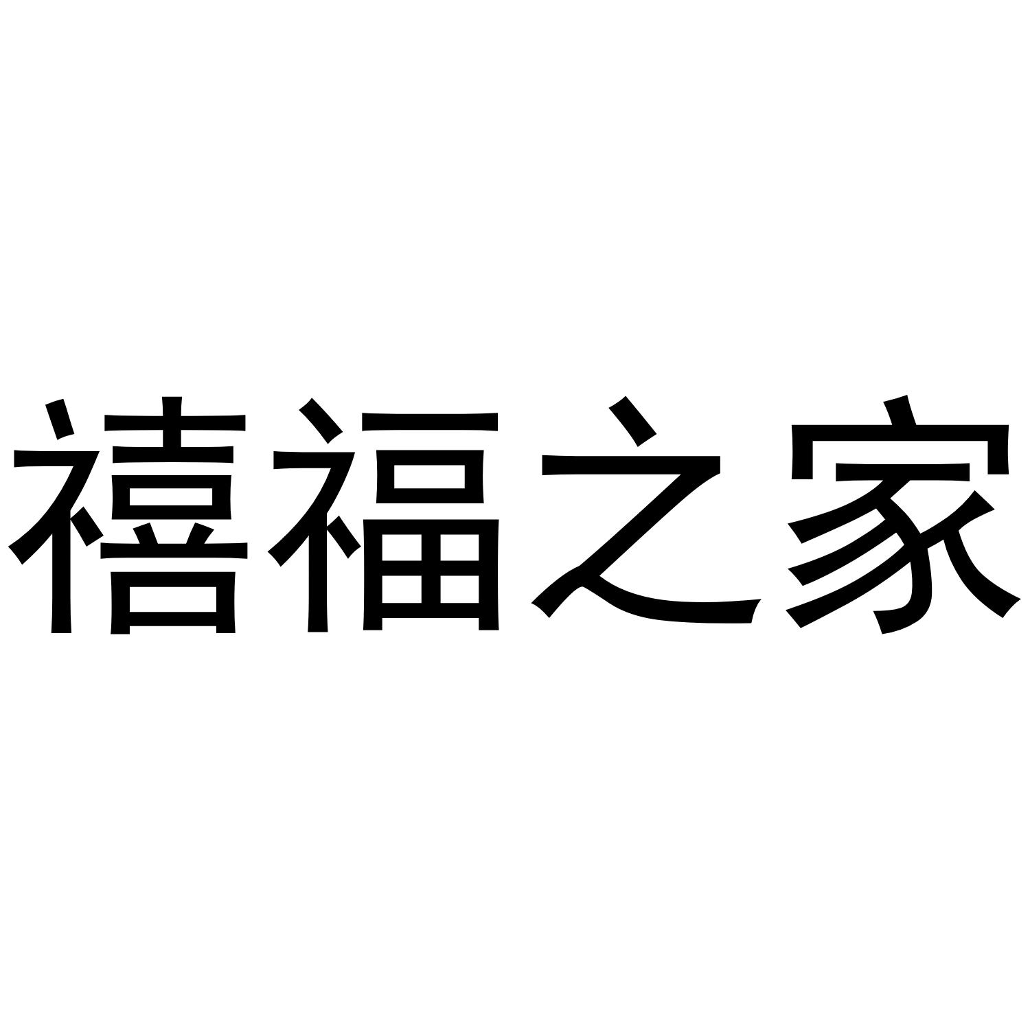 禧福之家