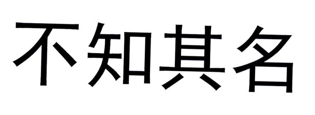 不知其名
