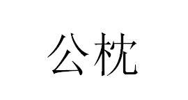 公枕