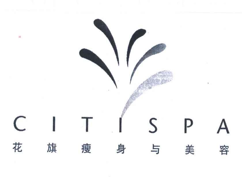 花旗瘦身与美容;CITISPA