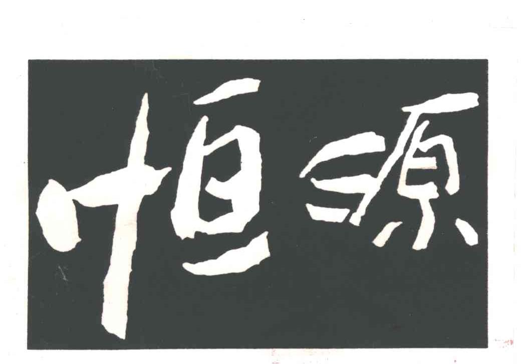 恒源