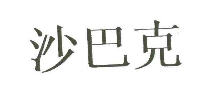 沙巴克