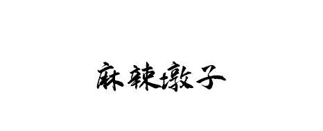 麻辣墩子