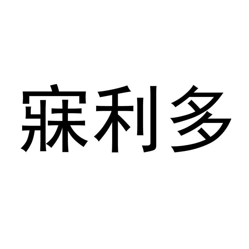 寐利多