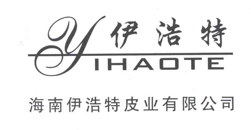 伊浩特;海南伊浩特皮业有限公司