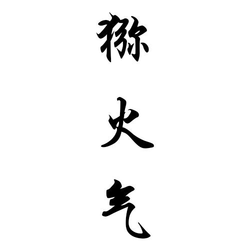 猕火气