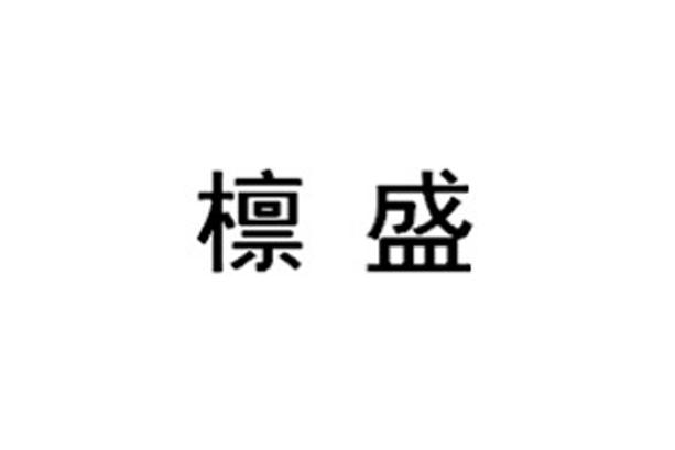 檩盛
