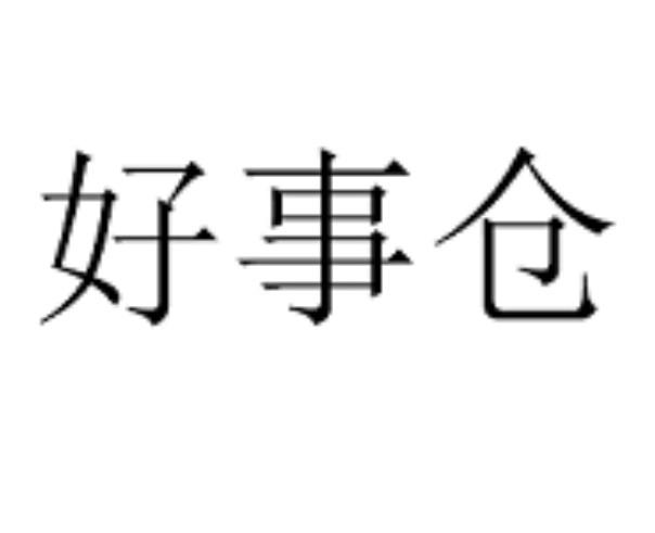 好事仓