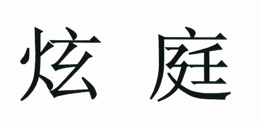 炫庭