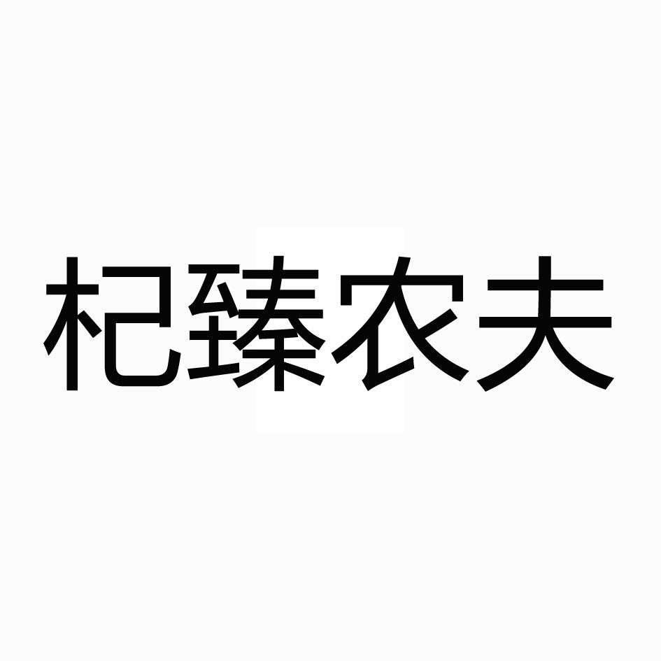 杞臻农夫