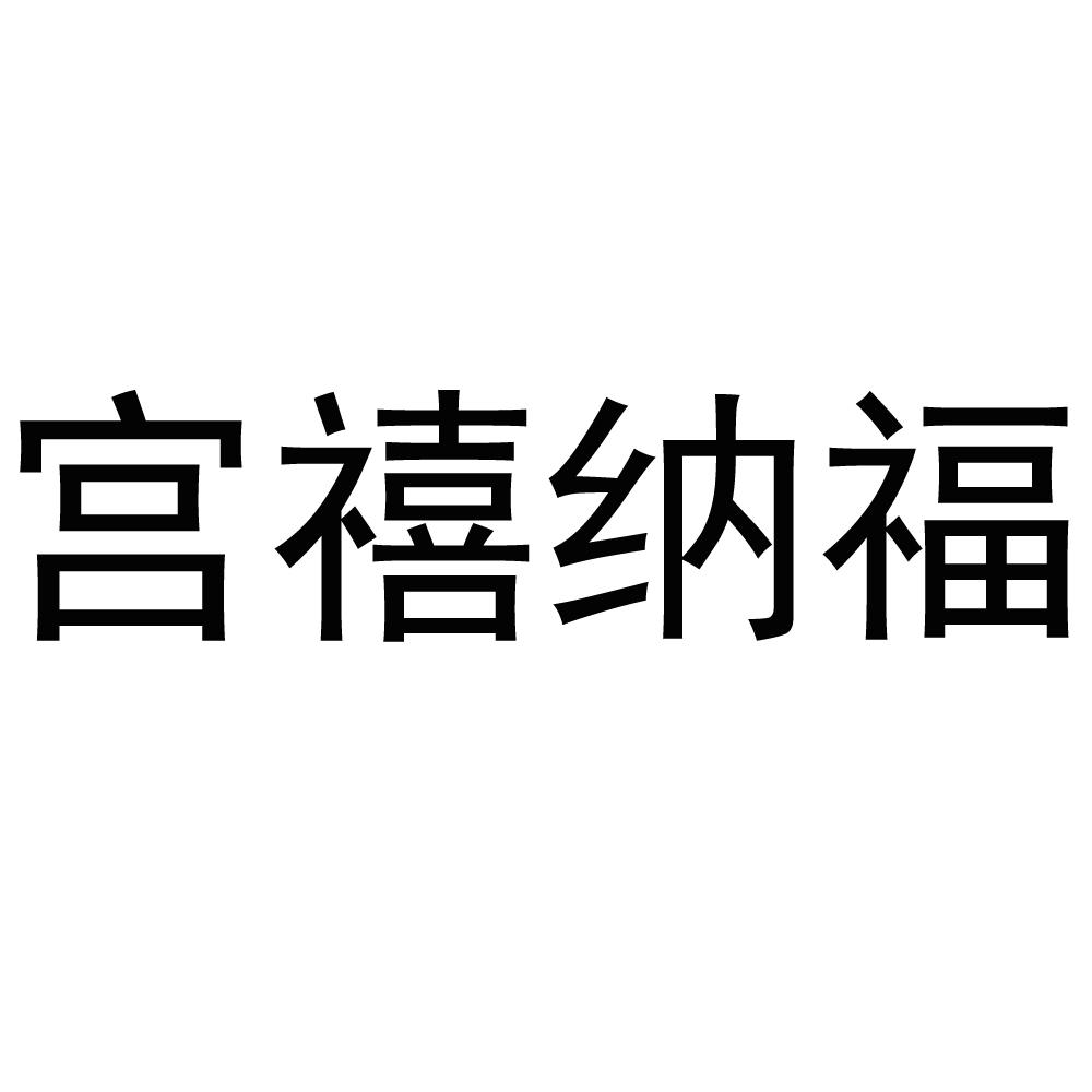 宫禧纳福