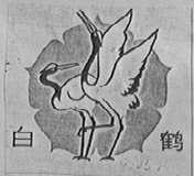 白鹤