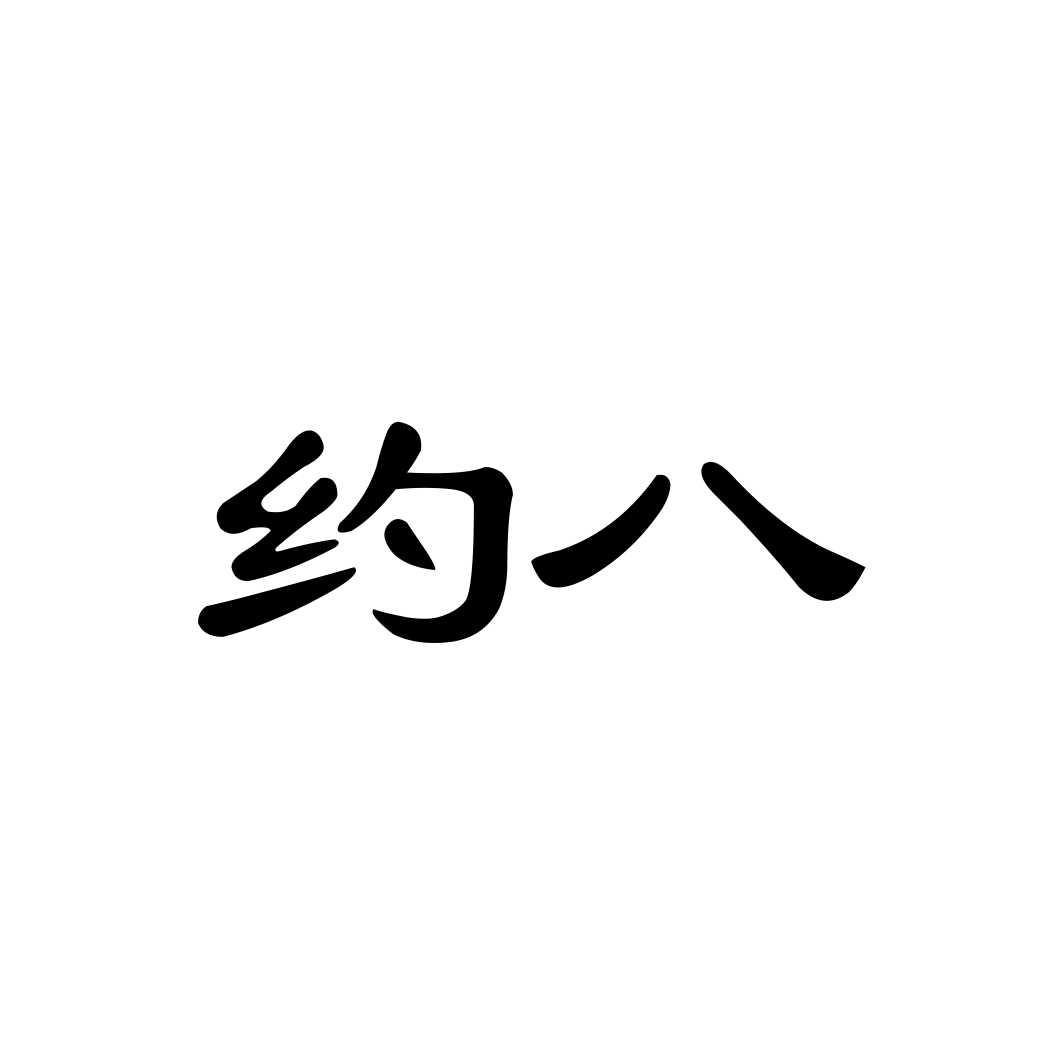 约八