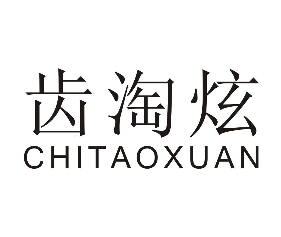 齿淘炫