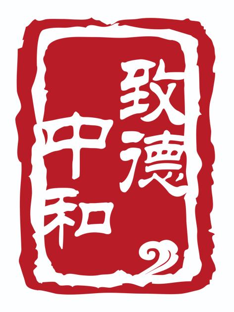 致德中和