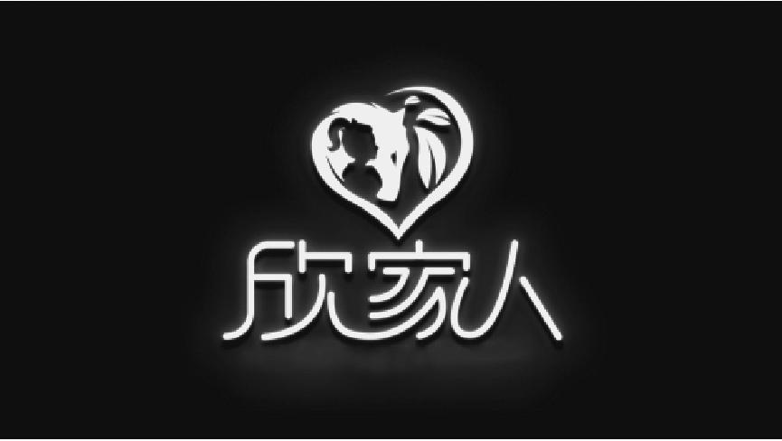 欣家人