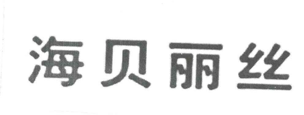 海贝丽丝