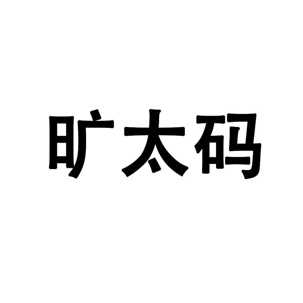 旷太码