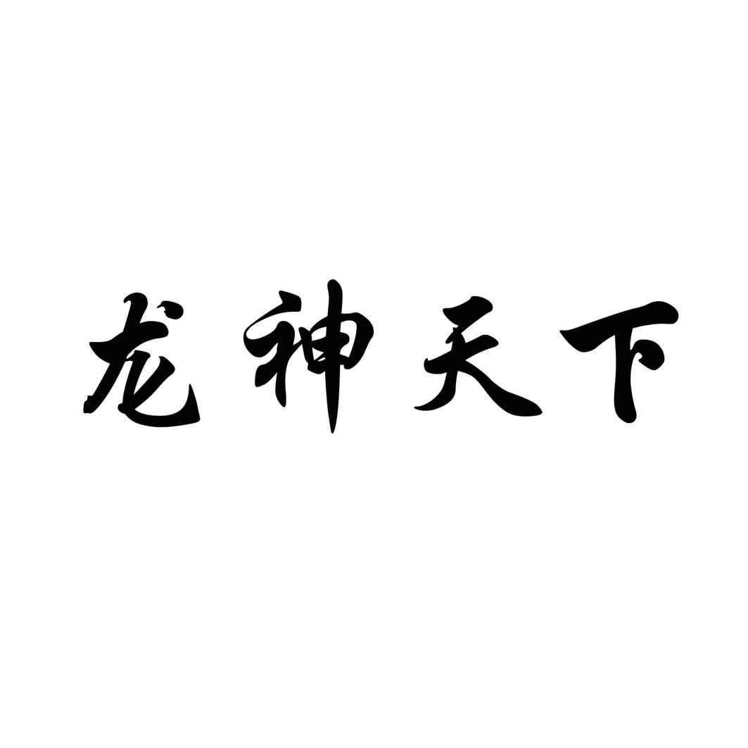 龙神天下