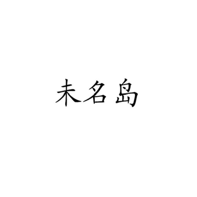 未名岛