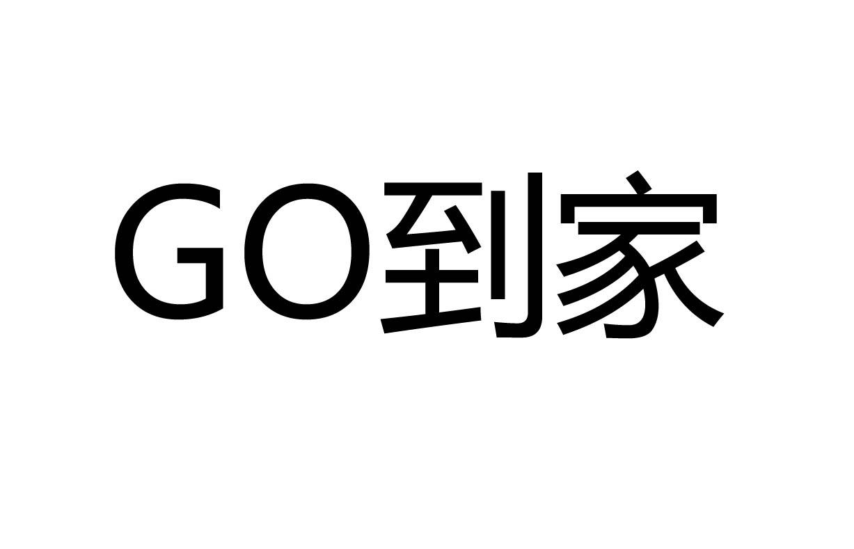GO到家