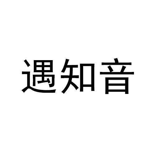 遇知音