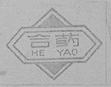 合药
