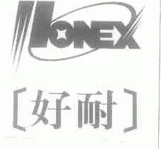 好耐;HONEX