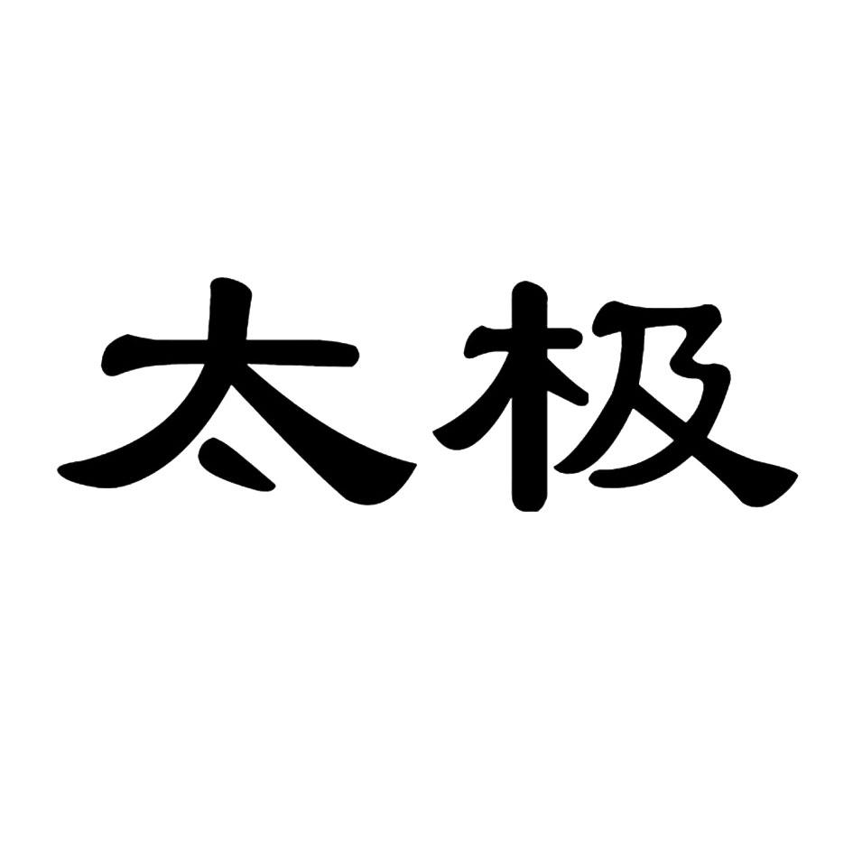 太极
