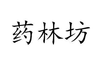 药林坊