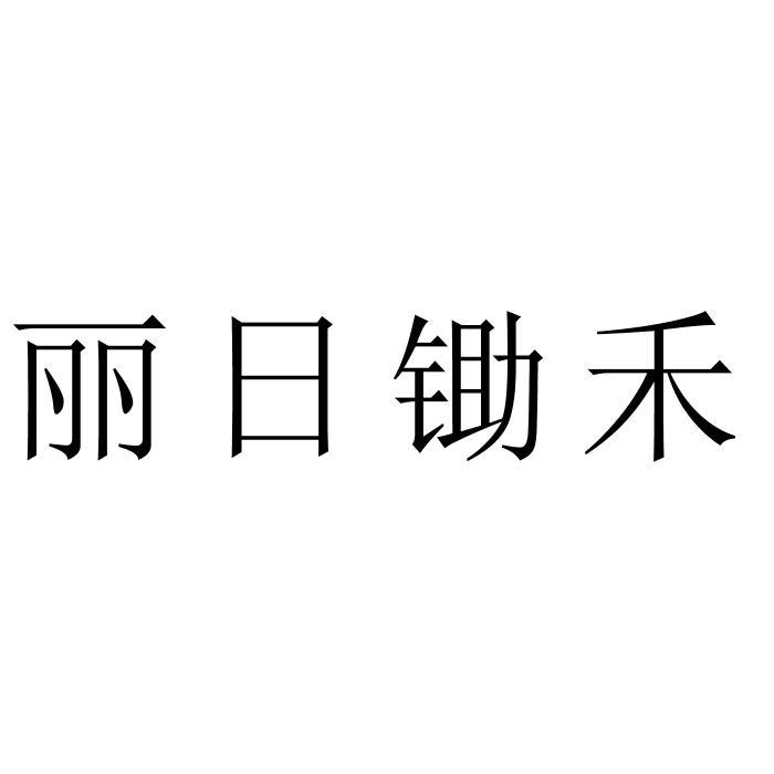 丽日锄禾