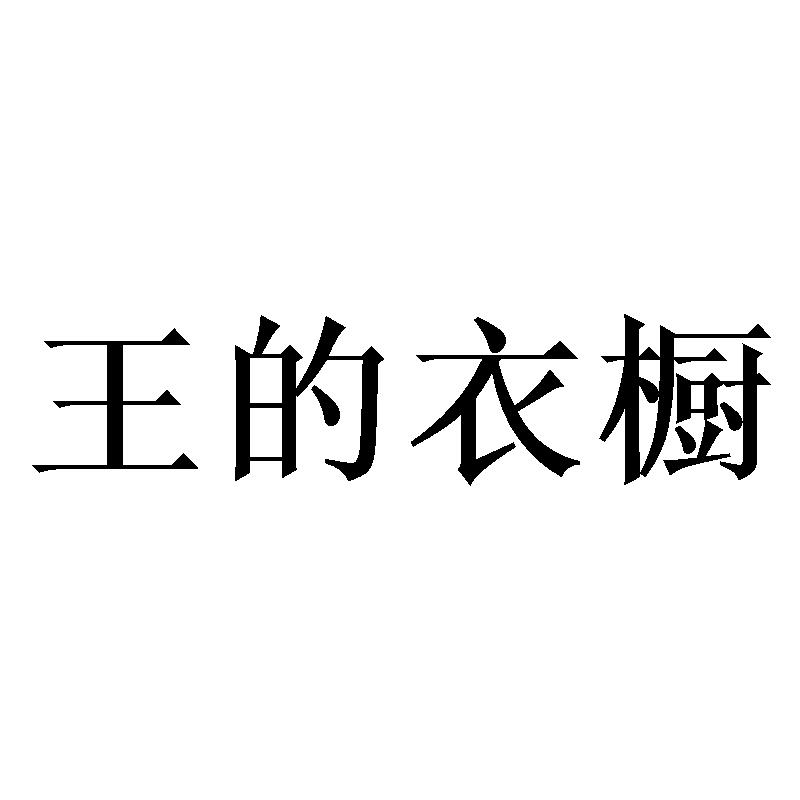王的衣橱