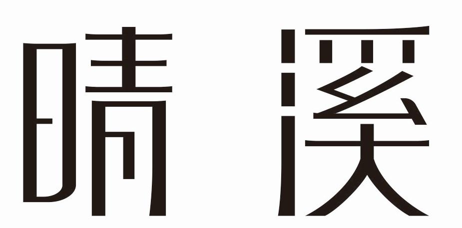 晴溪