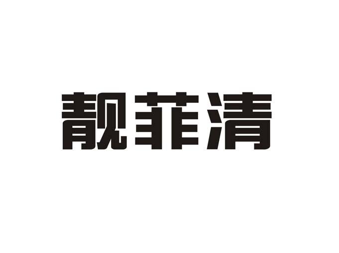 靓菲清