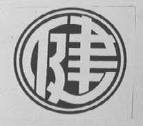 健