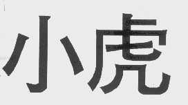小虎