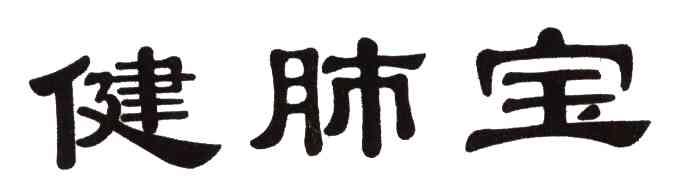 健肺宝