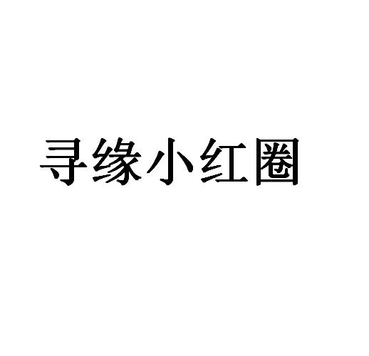 寻缘小红圈