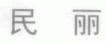 民丽