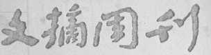 文摘周刊