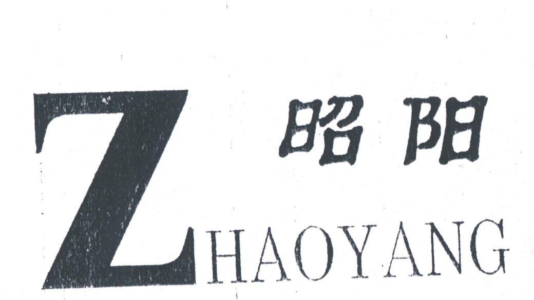 昭阳