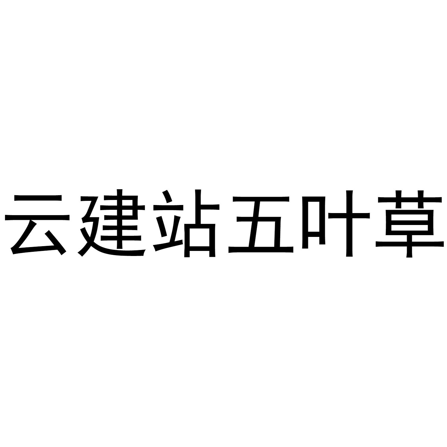 云建站五叶草