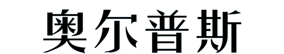 奥尔普斯