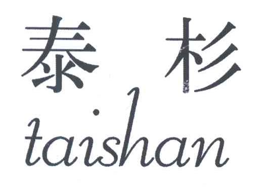 泰杉