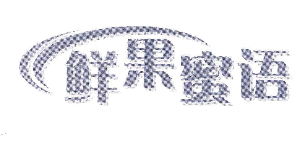 鲜果蜜语
