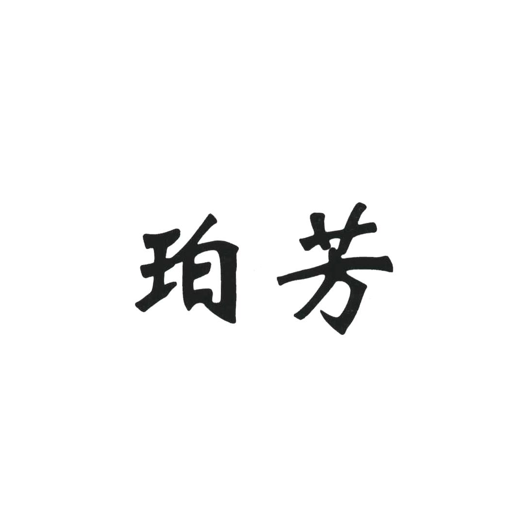 珀芳