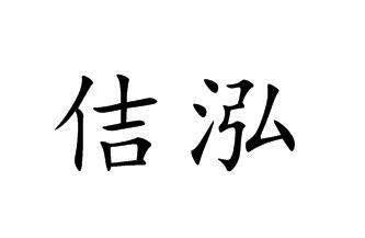 佶泓