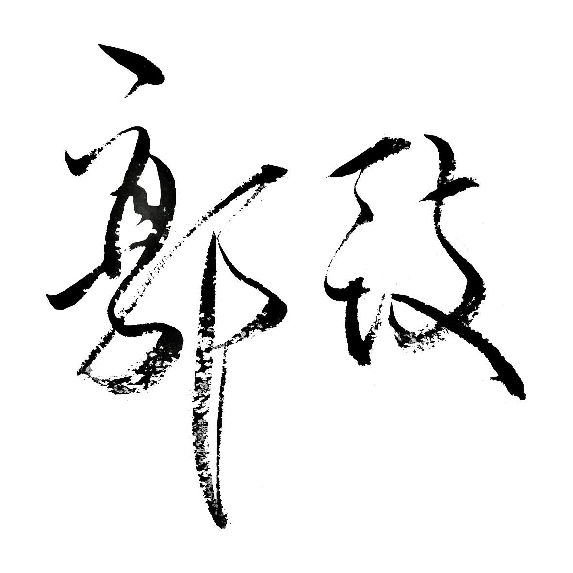 郭致