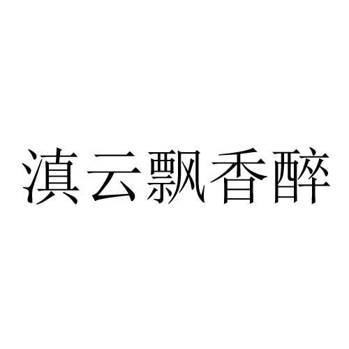 滇云飘香醉